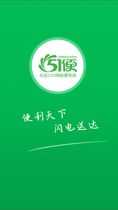 51便利 v1.3 官方安卓版 0