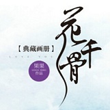 花千骨小說番外篇全部