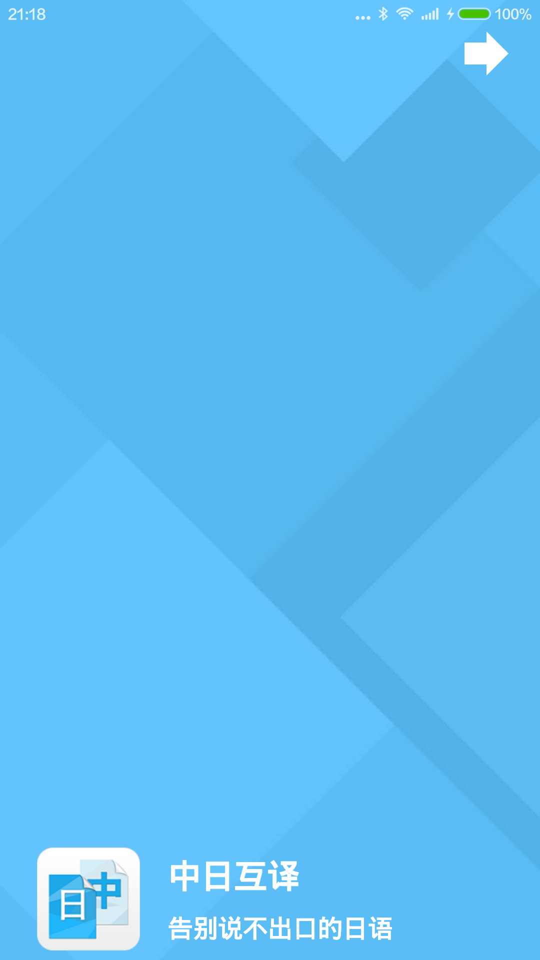 中日互譯 v1.1 安卓版 2