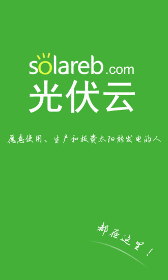 光伏云(光伏資訊) v3.2.8 安卓版 3