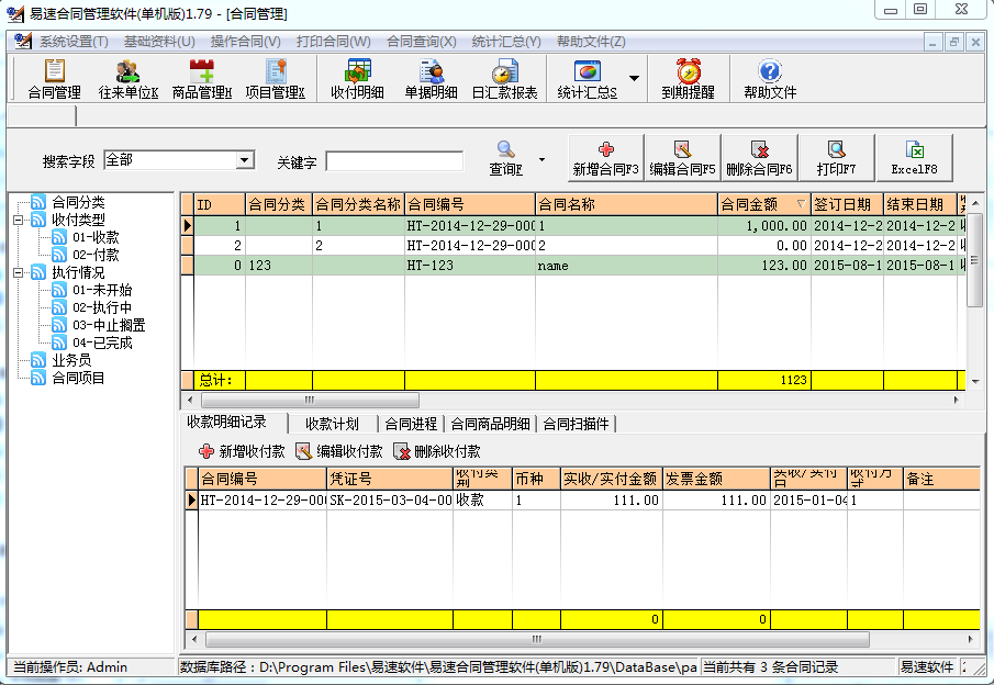 易速合同管理軟件 v1.79 官方版 0