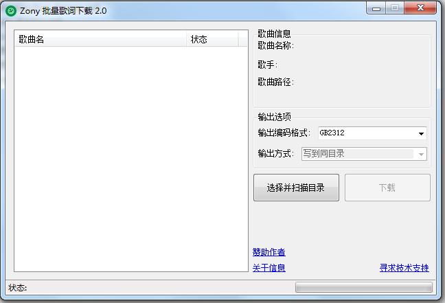 Zony批量歌詞下載器 v2.0.2 綠色免費版 0