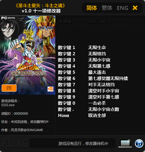 圣斗士星矢戰(zhàn)士魂十一項修改器 v1.0 風(fēng)靈月影版 0