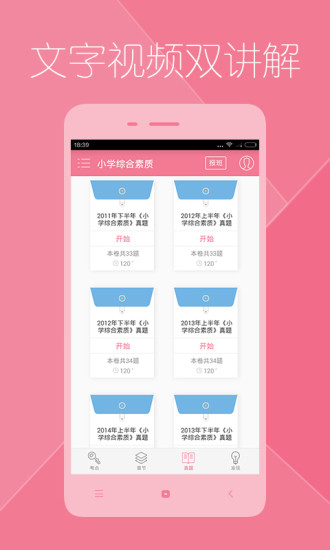 教師資格證對(duì)題庫(kù)軟件 v3.2.2 安卓版 1