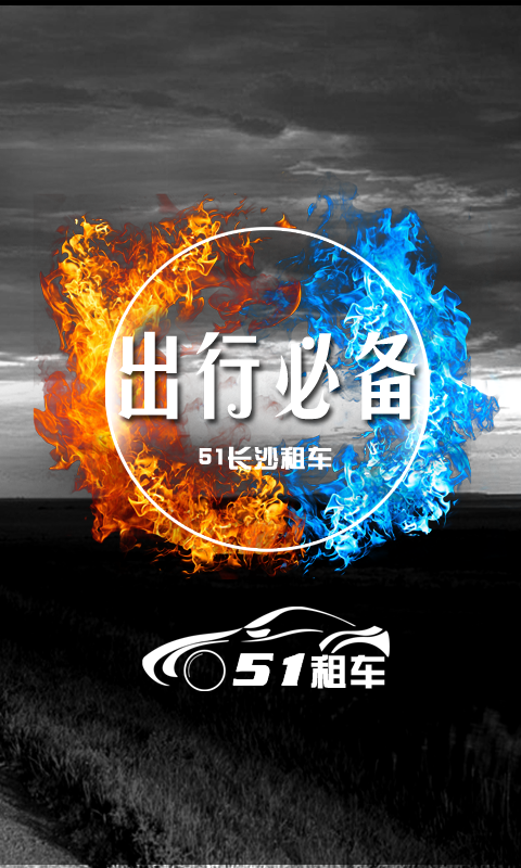 51長沙租車 v1.0 安卓版 3