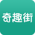 奇趣街