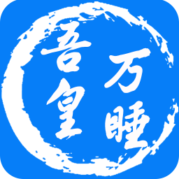 吾皇萬(wàn)睡(助眠軟件)