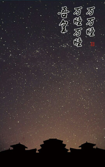 吾皇萬(wàn)睡(助眠軟件) v1.0 安卓版 1