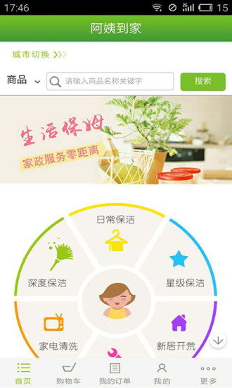阿姨到家(上門服務(wù)) v1.81 安卓版 3