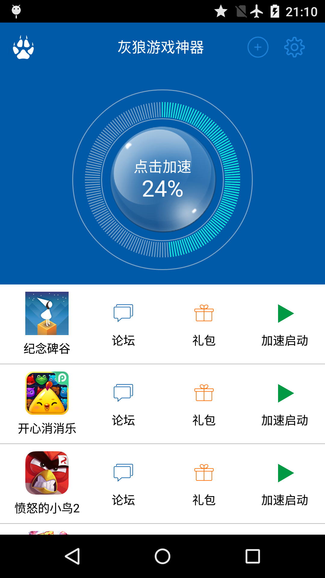 灰狼游戲神器(游戲加速) v1.2.8 安卓版 0