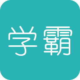 超級(jí)學(xué)霸(挑戰(zhàn)學(xué)霸)