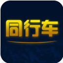 同行車