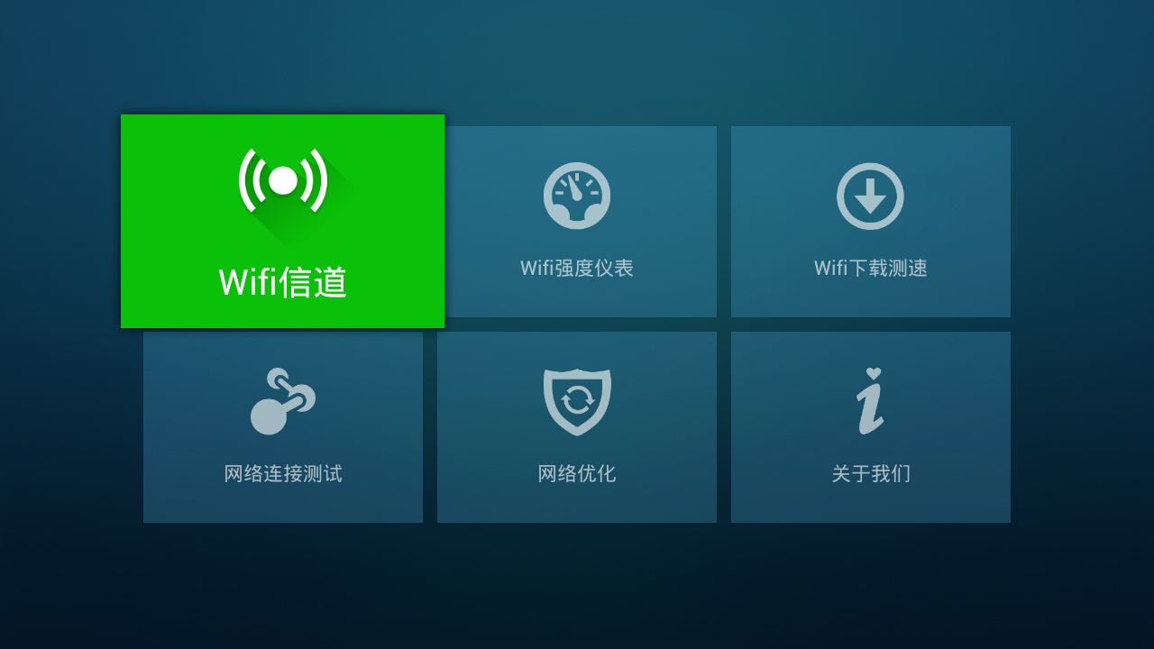 wifi信號(hào)神器tv版 v3.0 安卓版 0