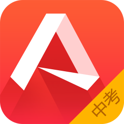 中考app(中考必備軟件)