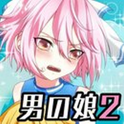 變裝偽娘2游戲(男の娘になぁれ！2)