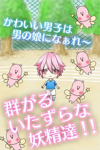 變裝偽娘2游戲(男の娘になぁれ！2) v1.0 安卓漢化版 0