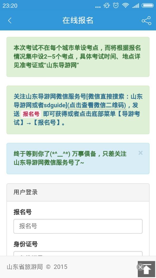 山東導(dǎo)游網(wǎng)(導(dǎo)游考試報(bào)名系統(tǒng)) v1.0.3 安卓版 1
