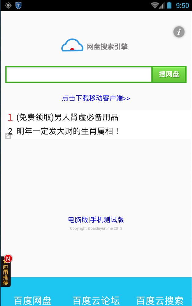 百度網(wǎng)盤搜索移動客戶端 v2.04.02 安卓版 1