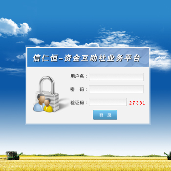 信仁恒農(nóng)民資金互助社軟件 v1.0 正式版 0