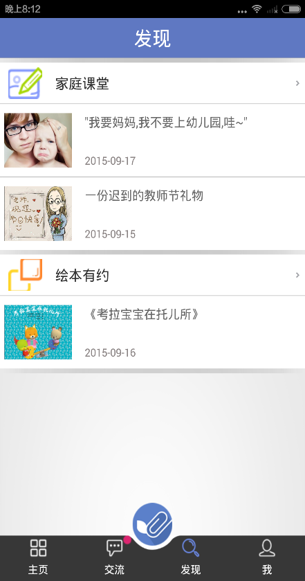 閔家園互動家長端 v5.1.8.134(2) 安卓版 2
