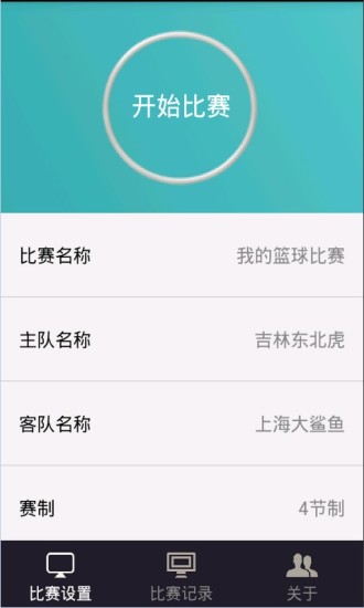 籃球記分牌 v1.4 安卓版 1