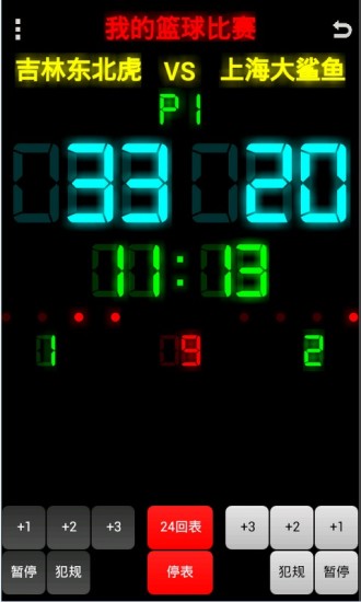 籃球記分牌 v1.4 安卓版 3
