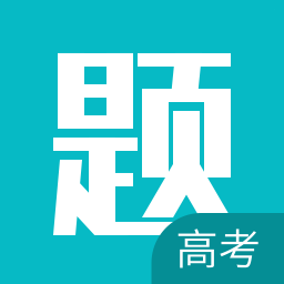 高考每日一題