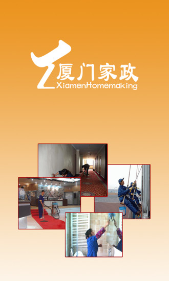 廈門家政網(wǎng) v1.0 安卓版 3