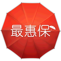 最惠保