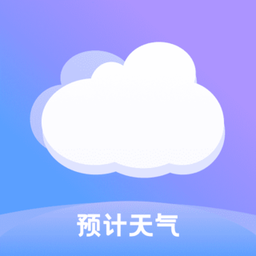 預(yù)計(jì)天氣預(yù)報(bào)