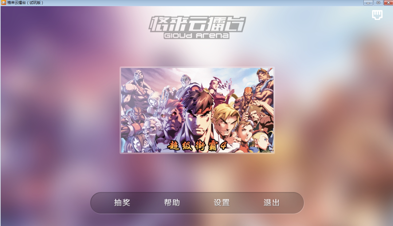 格來云擂臺(tái) v1.1.2 pc版 0