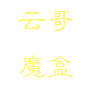 云哥魔盒