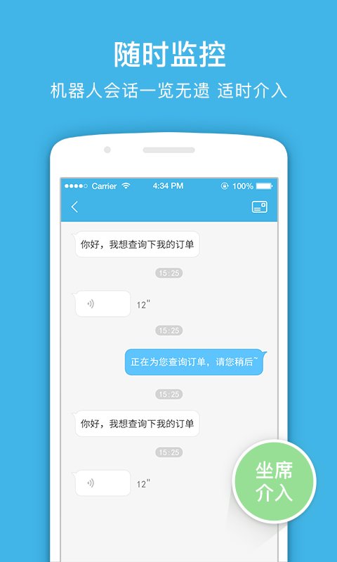 風(fēng)語(yǔ)者客服機(jī)器人 v1.0 安卓版 4