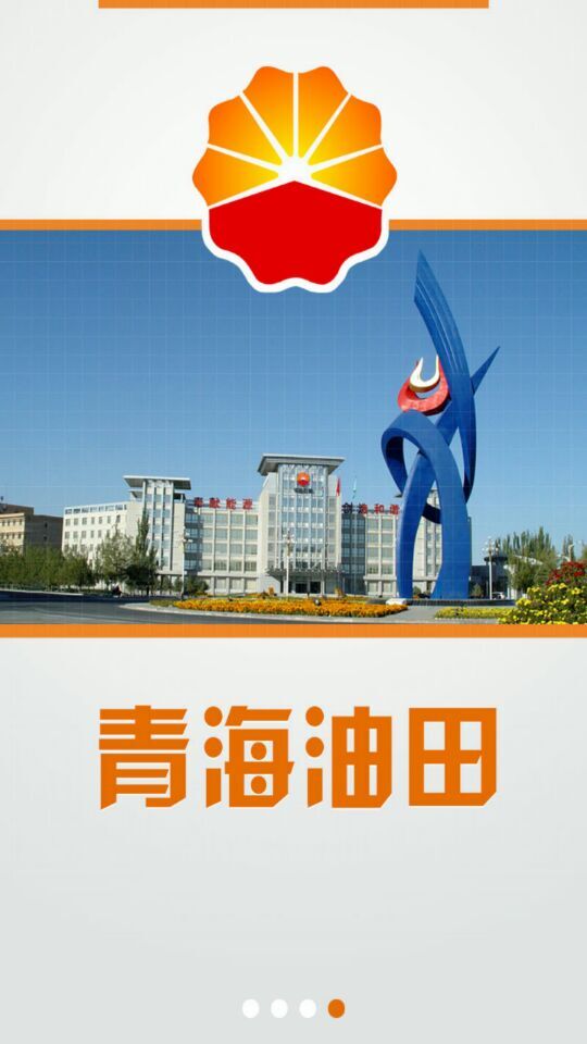 青海油田 v1.4.2 安卓版 2