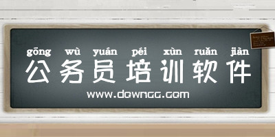 公務員培訓