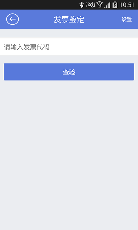 發(fā)票鑒定 v1.0.2 安卓版 1