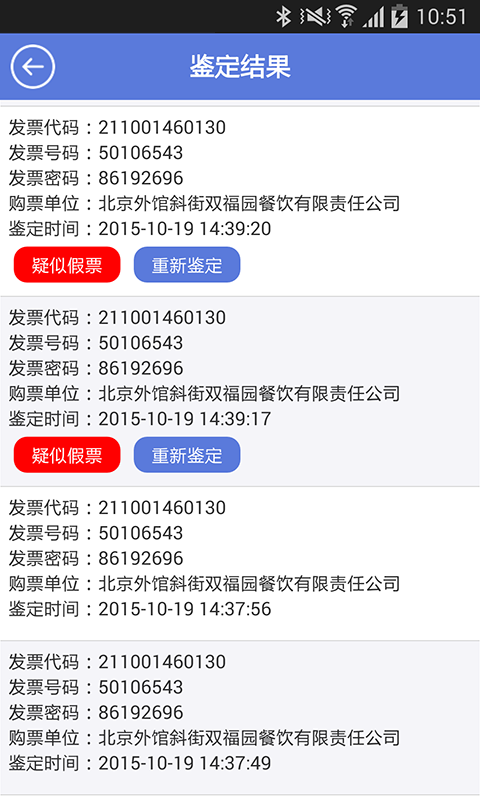 發(fā)票鑒定 v1.0.2 安卓版 2
