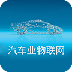 汽車業(yè)物聯(lián)網(wǎng)