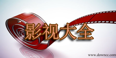 影視大全