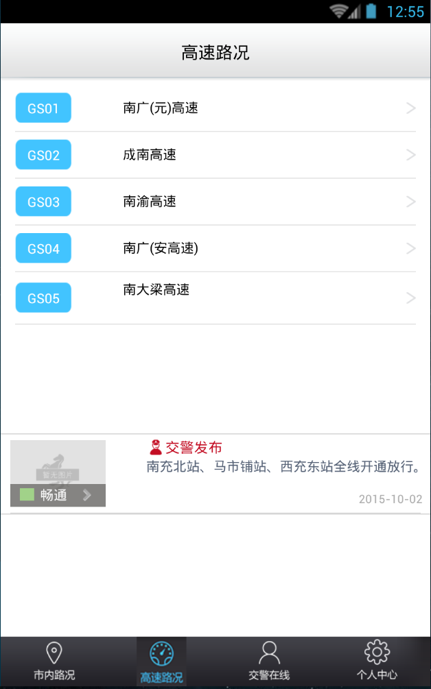 南充交警 v2.0.012 安卓版 1