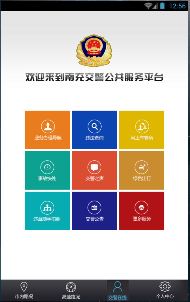 南充交警 v2.0.012 安卓版 2