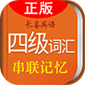王長喜四級詞匯速記串聯(lián)記憶