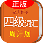 王長(zhǎng)喜四級(jí)單詞背誦