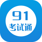 91考試通app