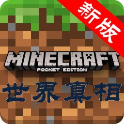 我的世界世界真相