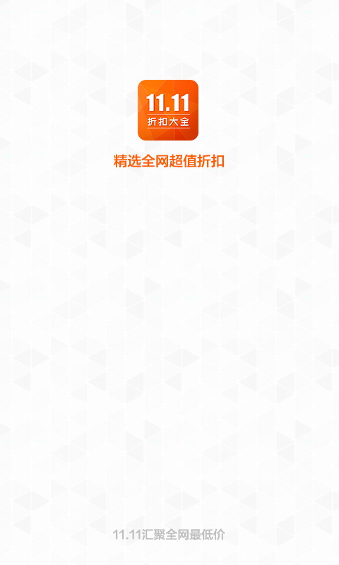 天貓雙11折扣大全 v2.0 安卓版 3