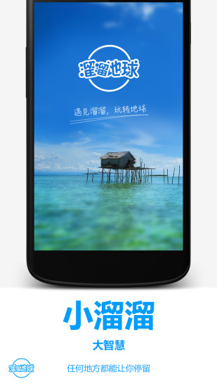 溜溜地球蘋果版 v1.5.1 ios越獄版 0
