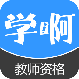 學(xué)啊教師資格考試