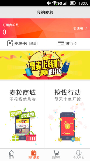 聚麥(購物返利) v1.0 安卓版 0