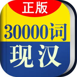 30000詞現(xiàn)代漢語(yǔ)詞典